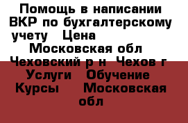 Помощь в написании ВКР по бухгалтерскому учету › Цена ­ 5000-30000 - Московская обл., Чеховский р-н, Чехов г. Услуги » Обучение. Курсы   . Московская обл.